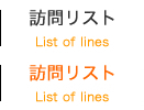 你好！小火車「訪問リスト」